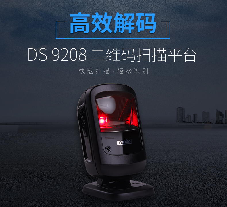 zebra DS9208条码扫描枪高效解码特点 zebra DS9208条码扫描枪高效解码特点