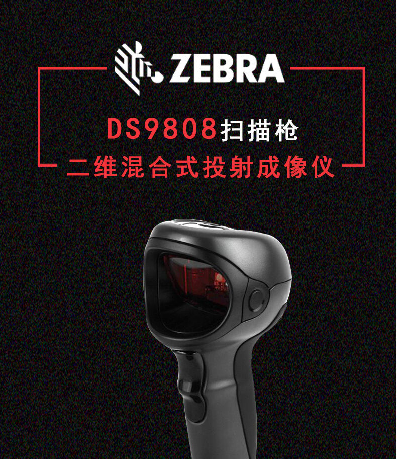 Zebra DS9808扫描枪特点 Zebra DS9808扫描枪特点