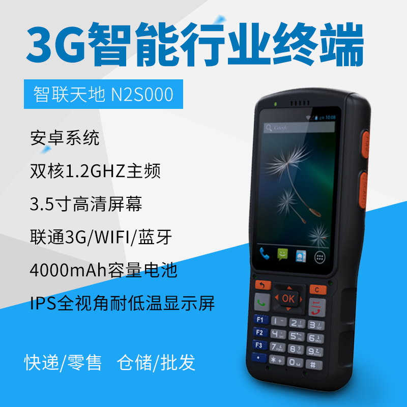 智联世界 N2S000手持终端PDA 智联世界 N2S000手持终端PDA