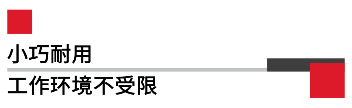 幼巧耐用工作环境不受限.png 幼巧耐用工作环境不受限.png