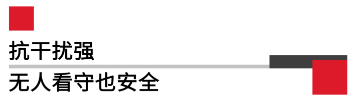 抗滋扰强无人看管也安全.png 抗滋扰强无人看管也安全.png
